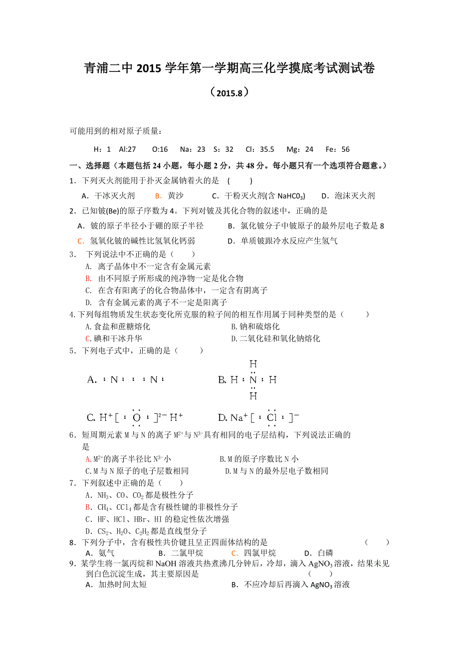 上海市青浦二中2016届高三上学期8月摸底考试化学化学试卷 WORD版含答案.doc_第1页