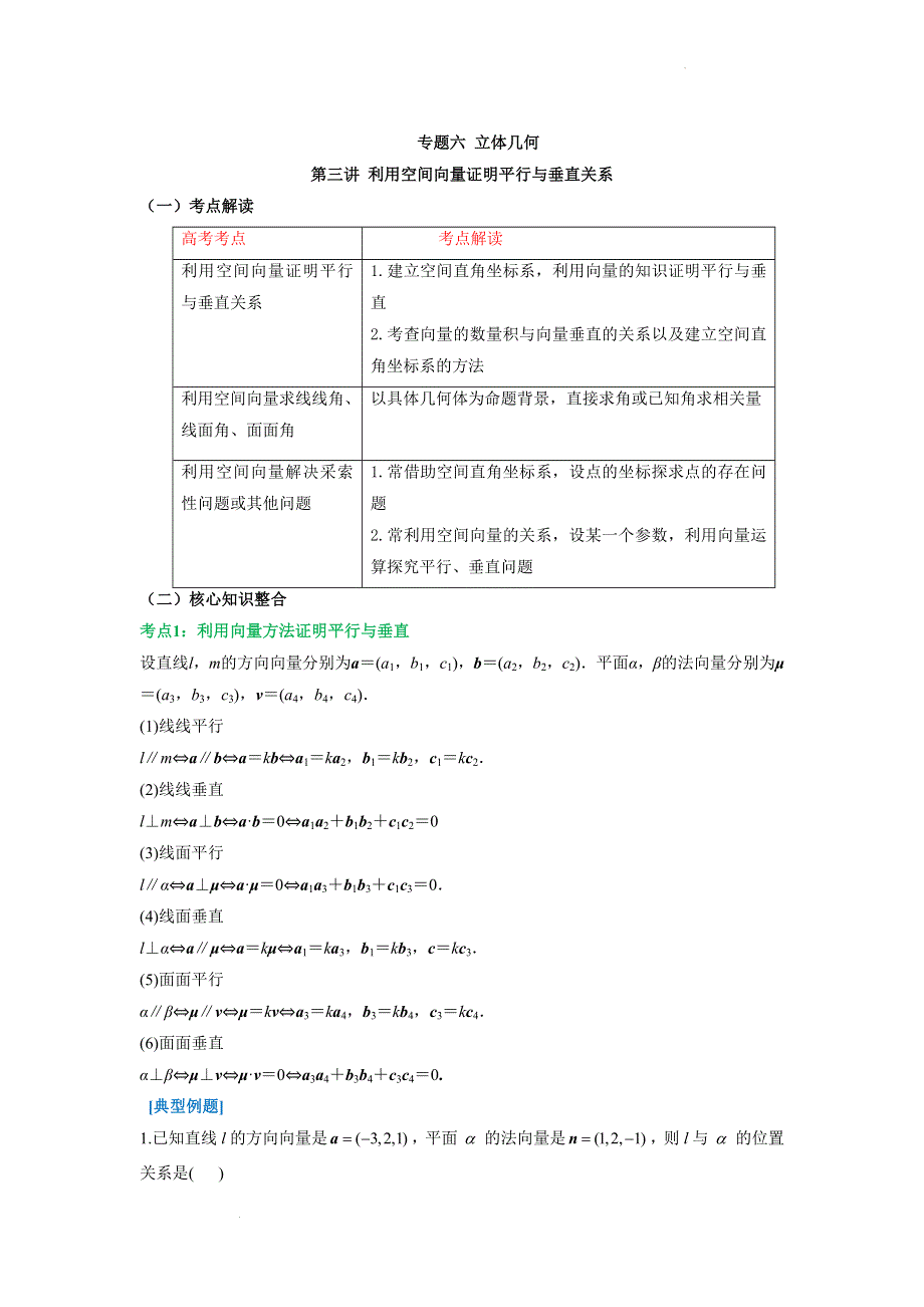 专题六 立体几何 第三讲 利用空间向量证明平行与垂直关系 讲义-2022届高三文科数学二轮复习 WORD版含答案.docx_第1页