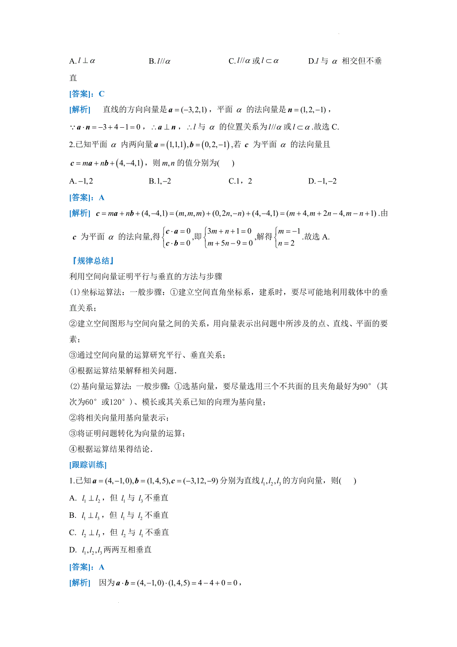 专题六 立体几何 第三讲 利用空间向量证明平行与垂直关系 讲义-2022届高三文科数学二轮复习 WORD版含答案.docx_第2页