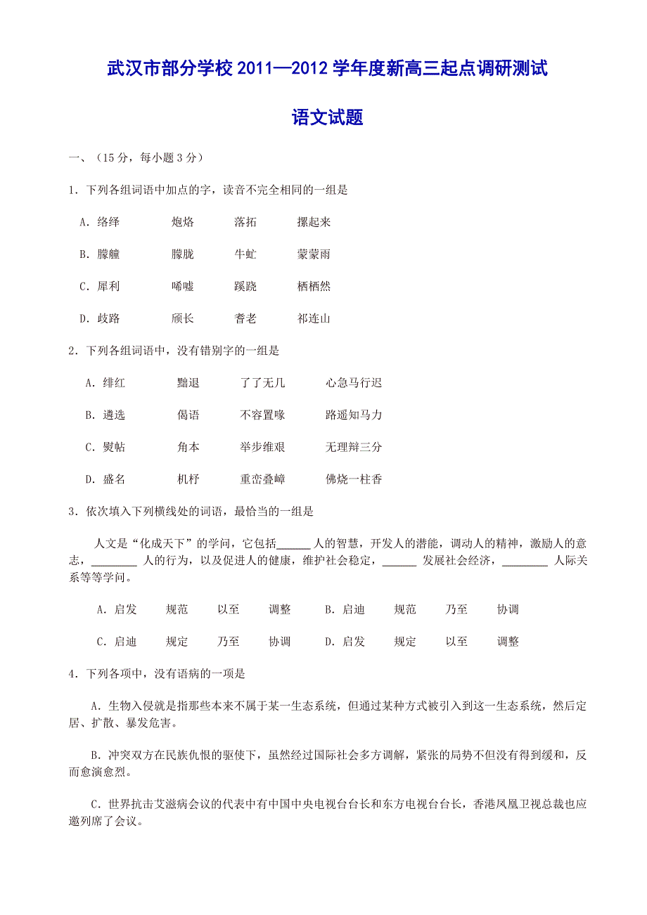 [整理]湖北省武汉市2012届九月调考语文试题及答案.doc_第1页