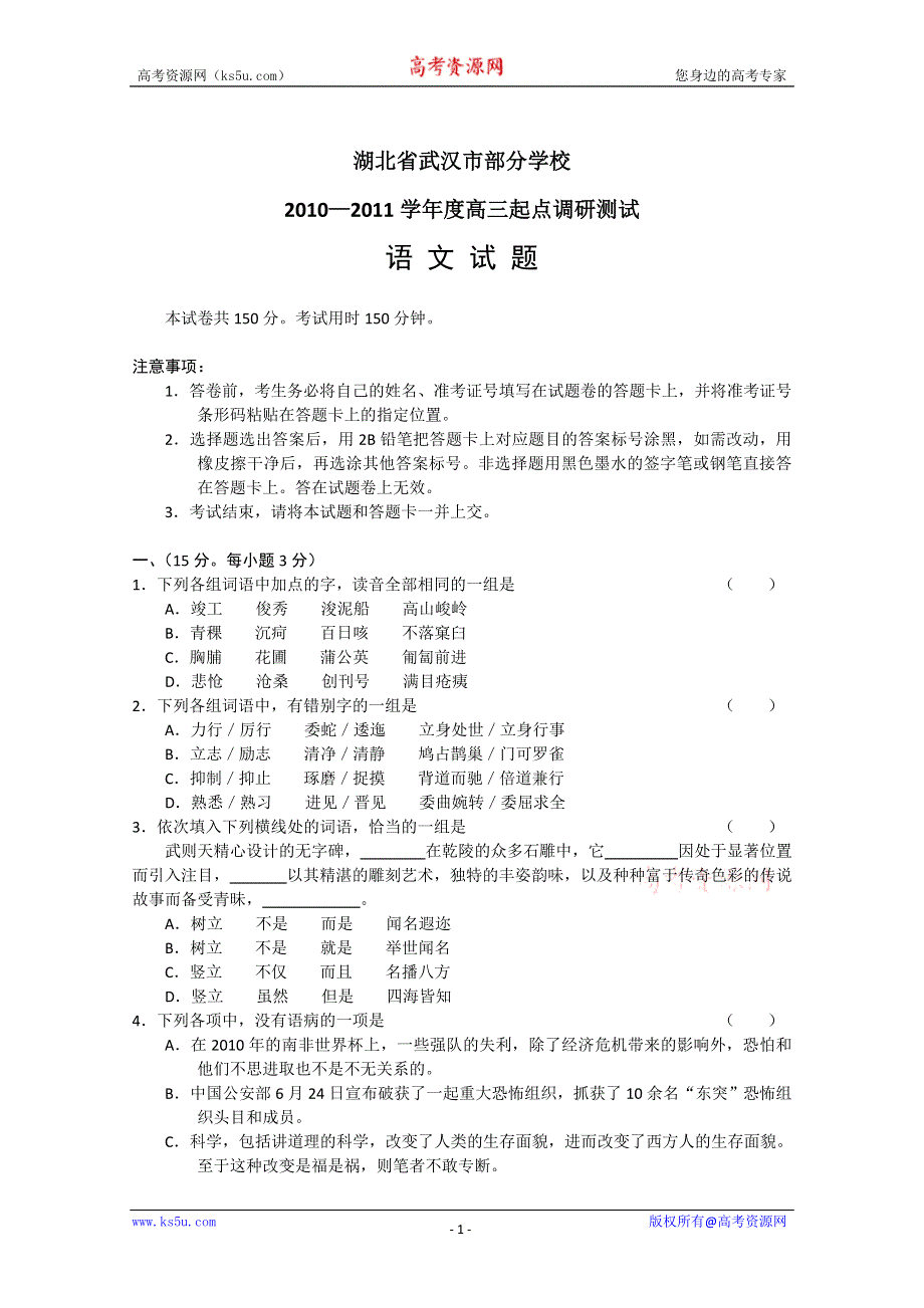 [整理]湖北省武汉市重点高中2011届高三起点调研测试（语文）.doc_第1页