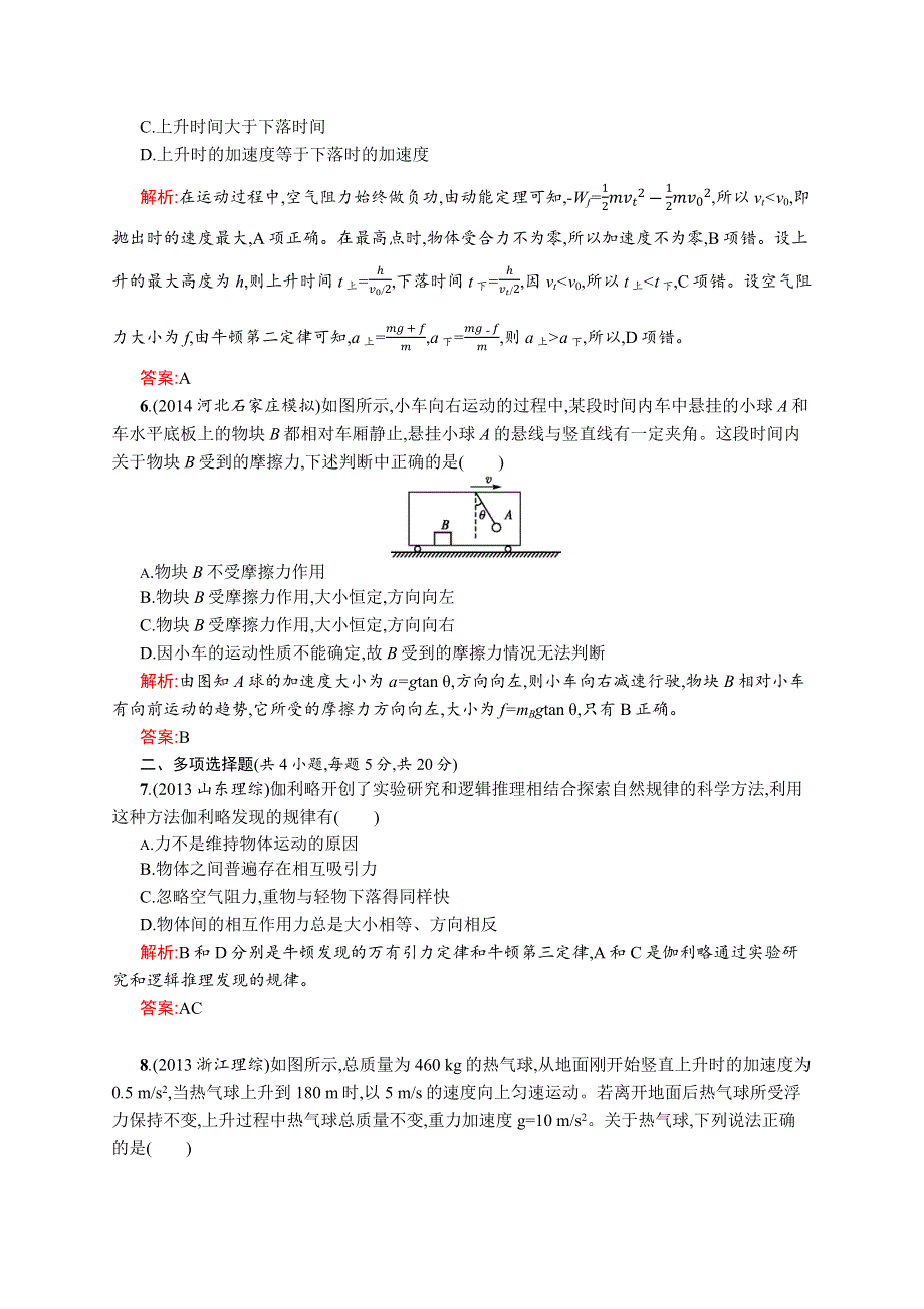 2016-2017学年高一物理沪科版必修1练习：第5章 研究力和运动的关系 测评B WORD版含解析.docx_第3页