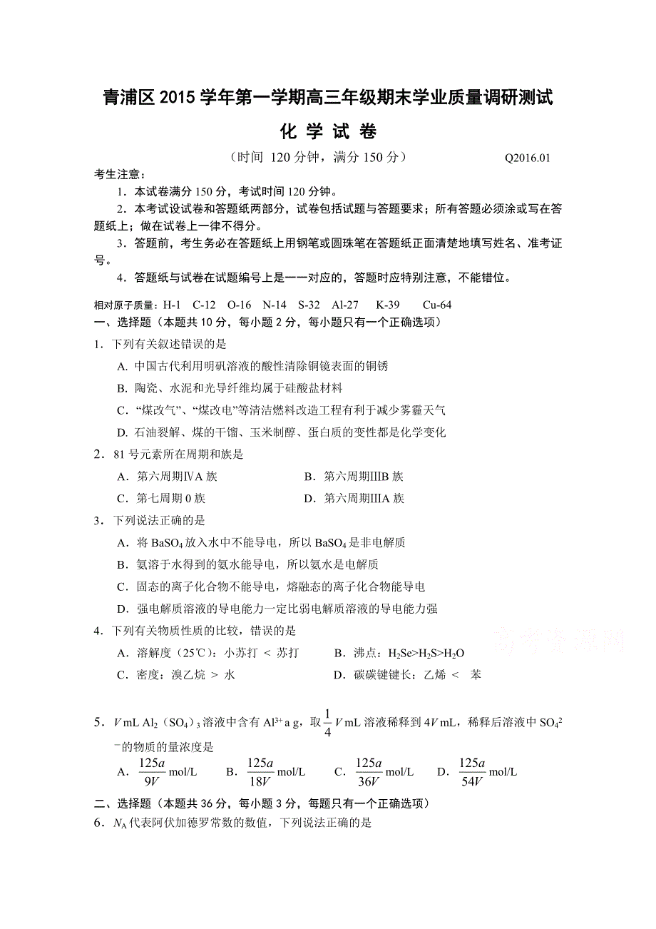 上海市青浦区2016届高三上学期期末质量调研考试化学试卷 WORD版含答案.doc_第1页