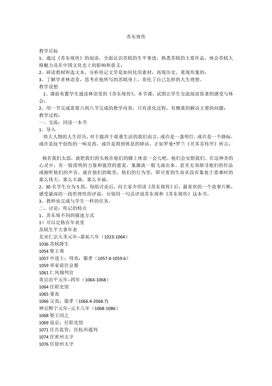 [整理]苏教语文选修《传记选读》教学案：《苏东坡传》.doc_第1页