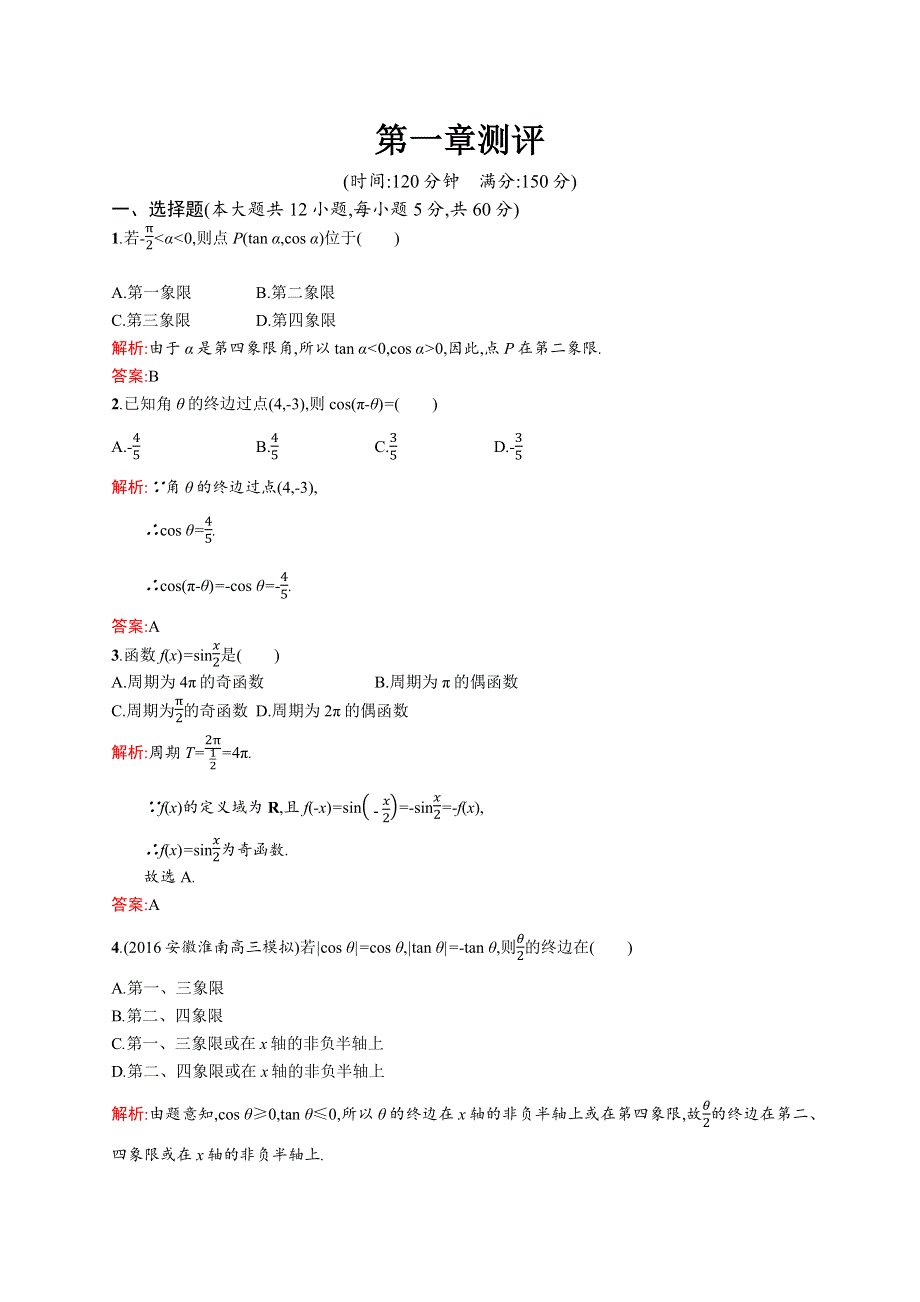 2016-2017学年高一数学（北师大版）必修4单元测评：第1章 三角函数 WORD版含解析.docx_第1页