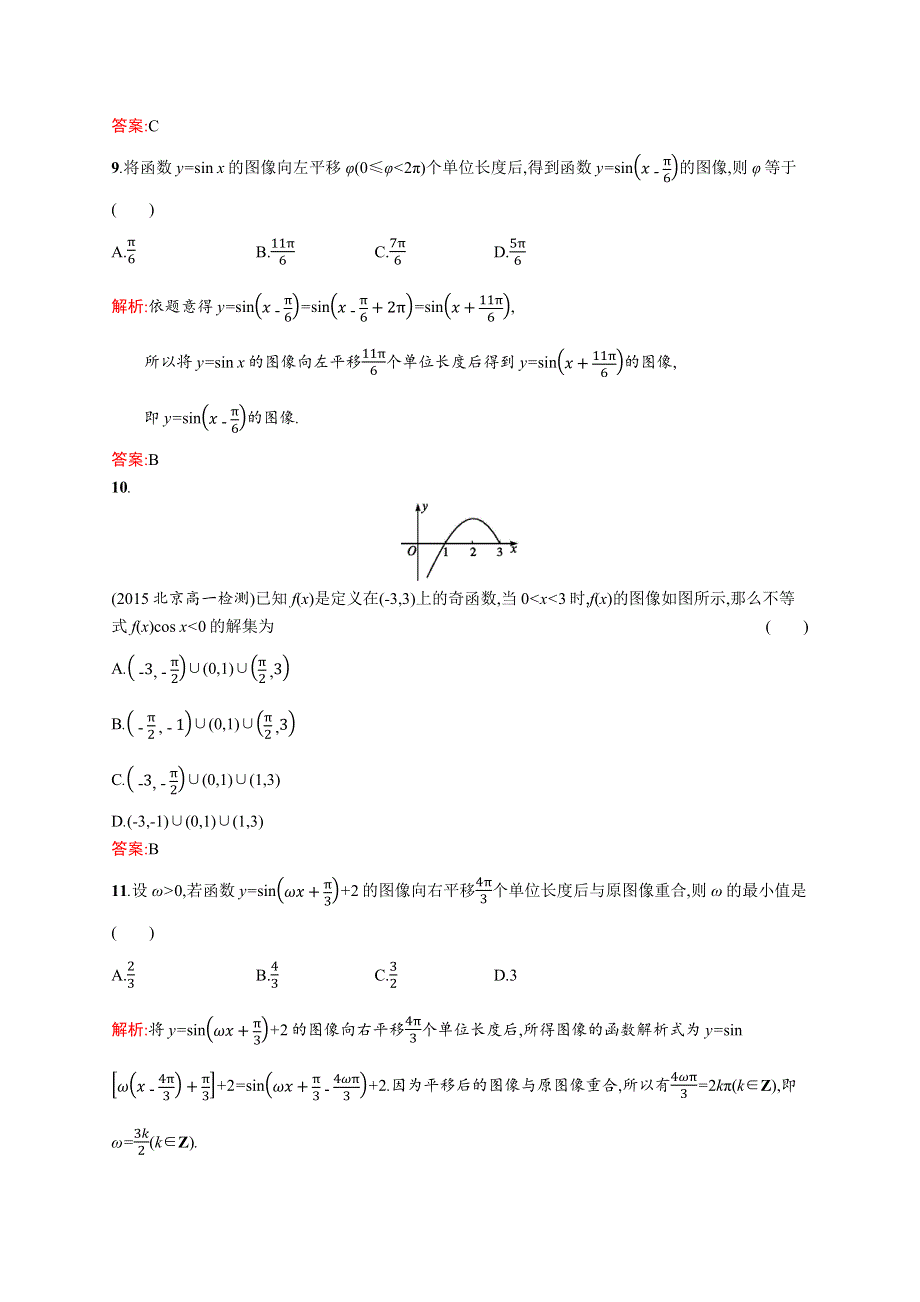 2016-2017学年高一数学（北师大版）必修4单元测评：第1章 三角函数 WORD版含解析.docx_第3页