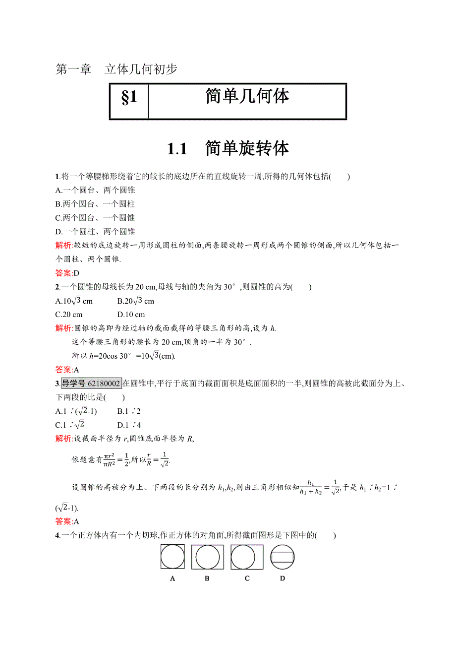 2016-2017学年高一数学（北师大版）必修2练习：1.docx_第1页