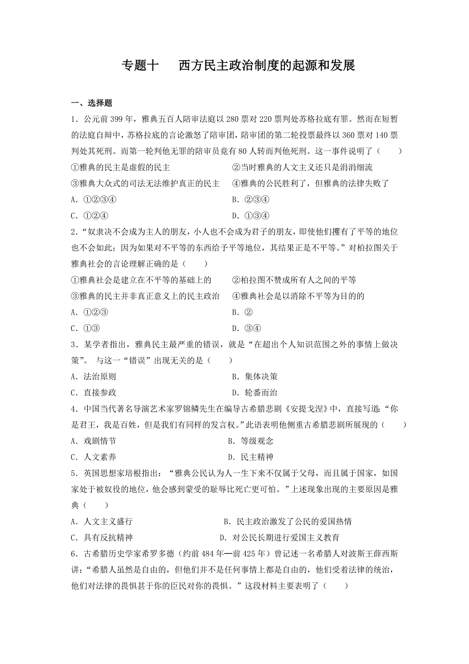 专题十 西方民主政治制度的起源和发展 检测卷--2022届高三历史二轮复习 WORD版含答案.docx_第1页