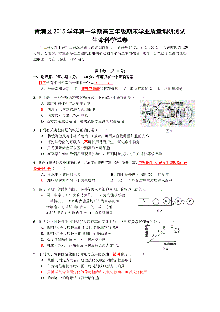 上海市青浦区2016届高三上学期期终学习质量调研测试生物试卷 WORD版含答案.doc_第1页