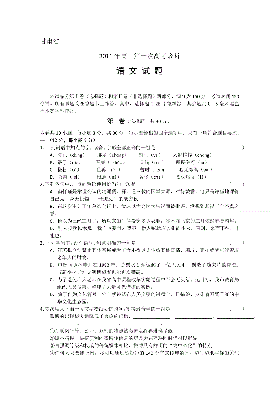 [整理]甘肃省2011年高三年级第一次高考诊断语文.doc_第1页