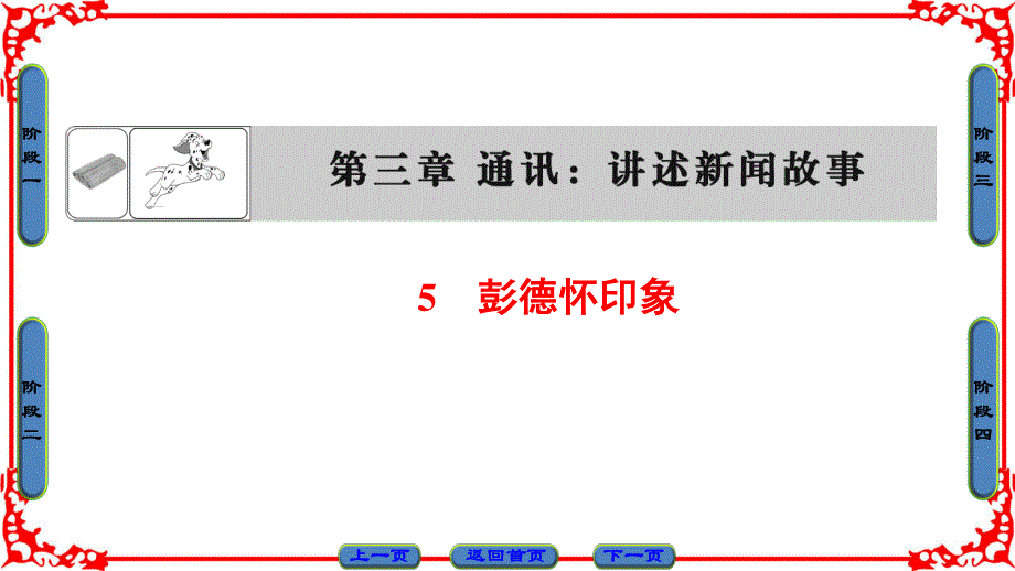 16-17语文人教版选修《新闻阅读与实践》课件：第3章 5彭德怀印象 .ppt_第1页