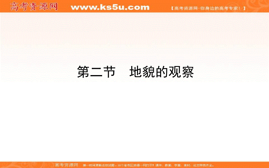 2019-2020学年新教材素养突破人教版地理必修第一册课件：4-第二节　地貌的观察 .ppt_第1页