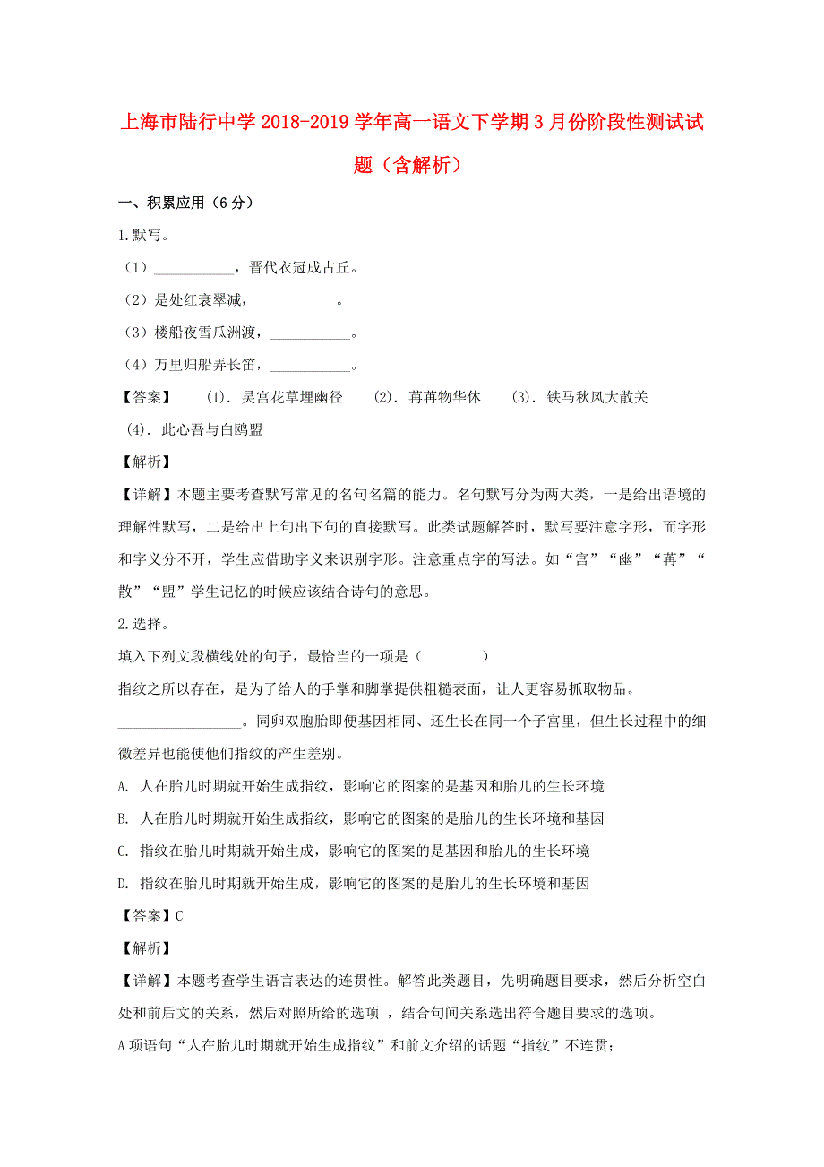 上海市陆行中学2018-2019学年高一语文下学期3月份阶段性测试试题（含解析）.doc_第1页