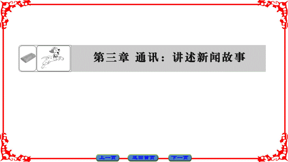 16-17语文人教版选修《新闻阅读与实践》课件：第三章 通讯：讲述新闻故事 .ppt_第1页