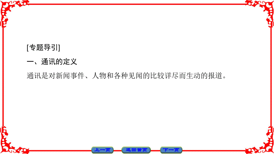 16-17语文人教版选修《新闻阅读与实践》课件：第三章 通讯：讲述新闻故事 .ppt_第2页