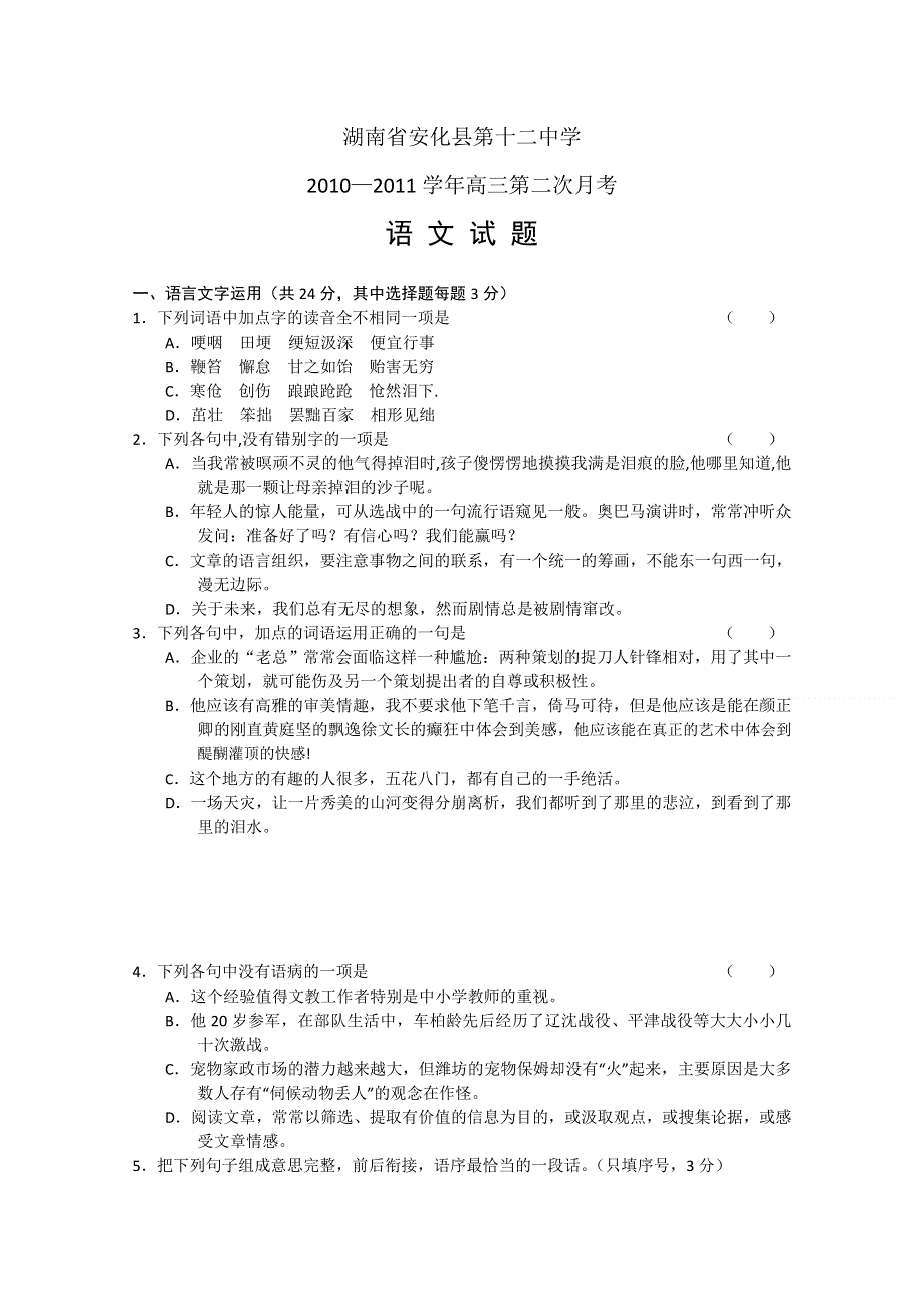 [整理]湖南省安化县第十二中学2010—2011学年高三第二次月考.doc_第1页