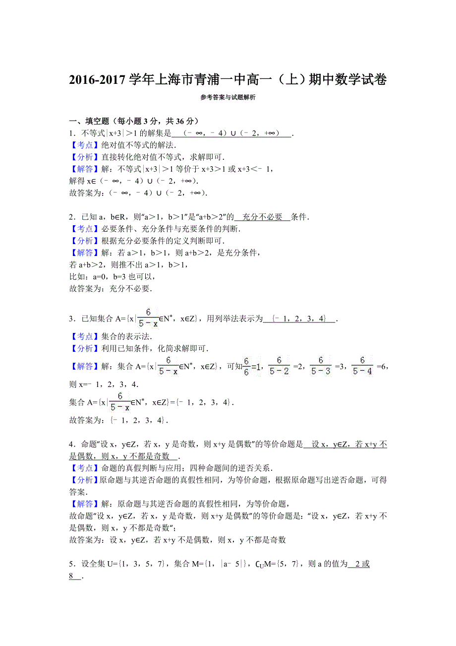 上海市青浦一中2016-2017学年高一上学期期中数学试卷 WORD版含解析.doc_第3页