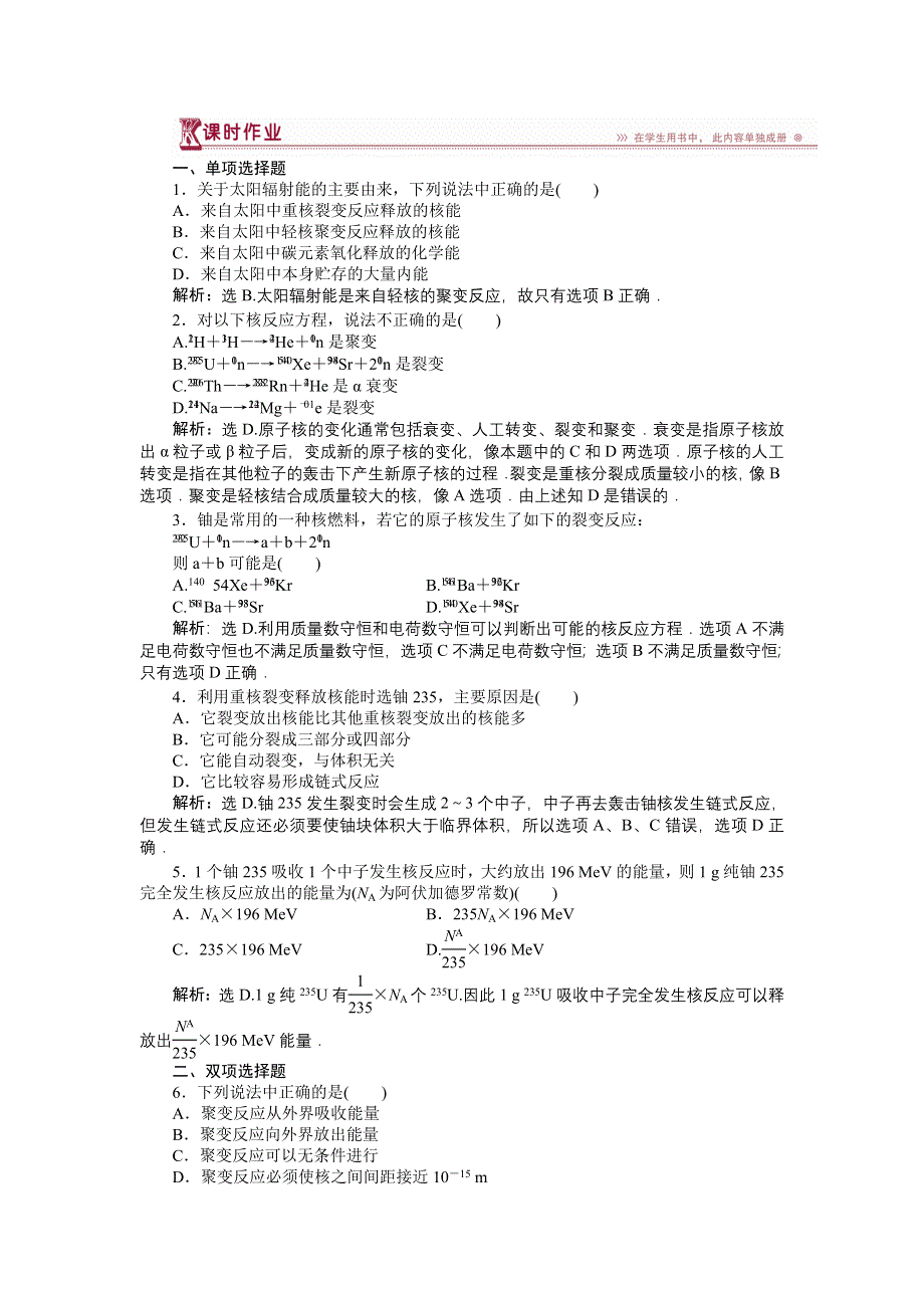 16-17物理粤教版选修3-5 第四章第五节裂变和聚变 课时作业 WORD版含解析.doc_第1页