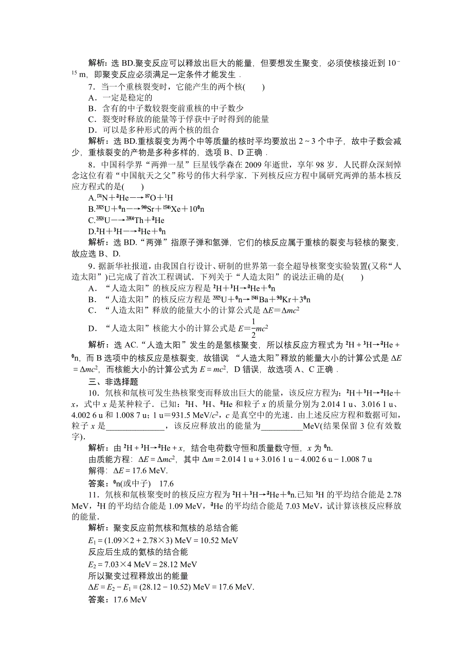 16-17物理粤教版选修3-5 第四章第五节裂变和聚变 课时作业 WORD版含解析.doc_第2页