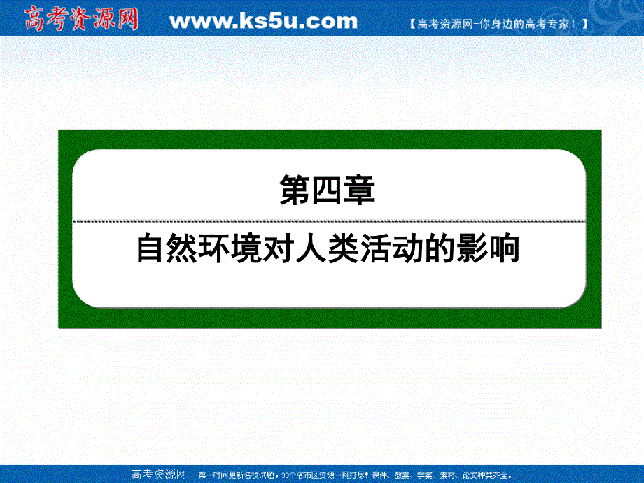 2020-2021学年地理湘教版必修1课件：4-3 自然资源与人类活动 .ppt_第1页