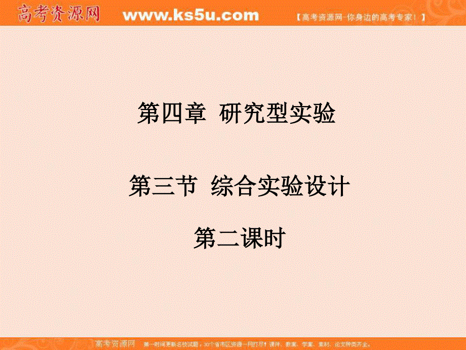 人教版选修六化学第四单元《综合实验设计第二课时》课件2 .ppt_第1页