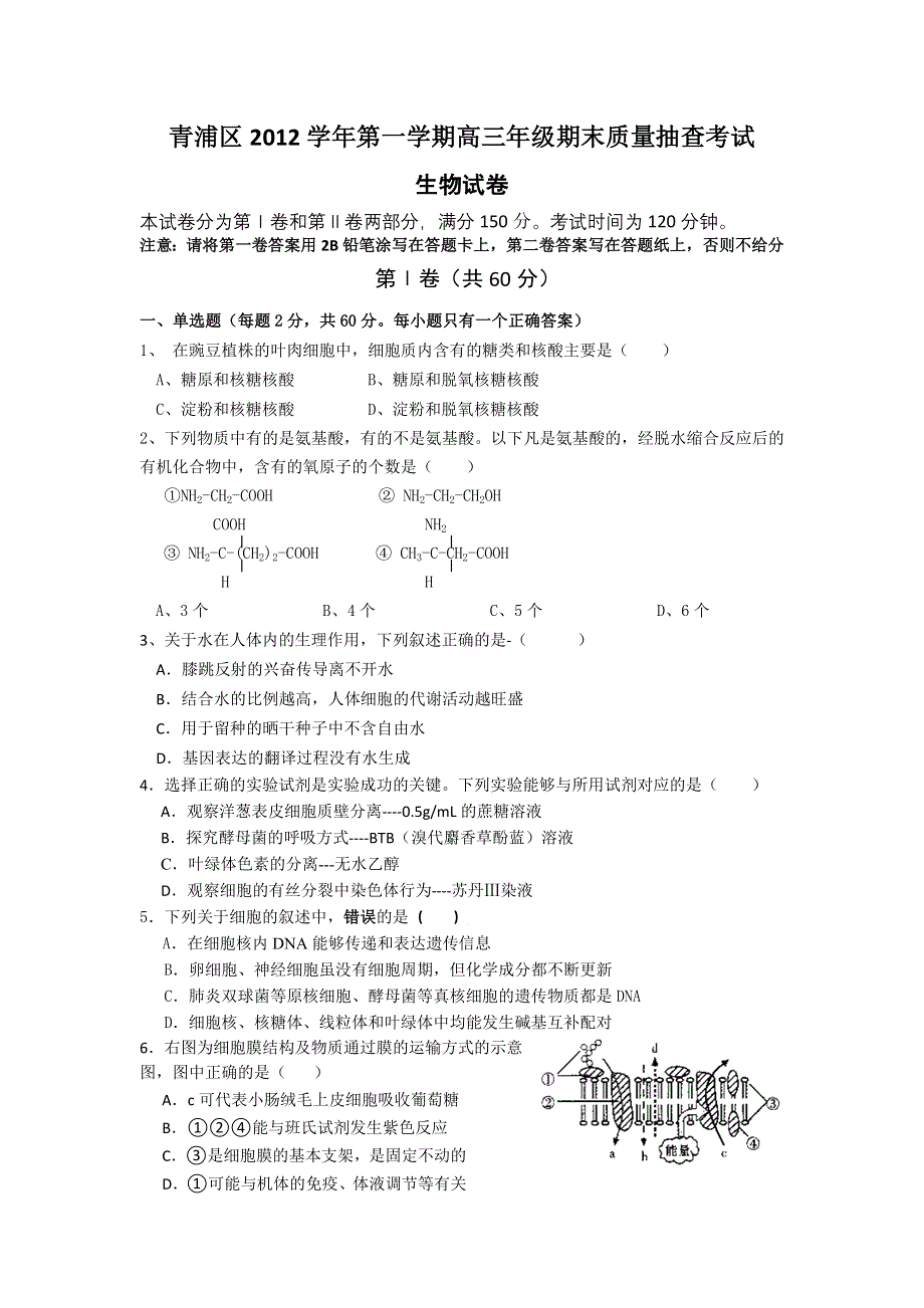 上海市青浦区2013届高三上学期期末教学质量调研生物试题 WORD版含答案.doc_第1页