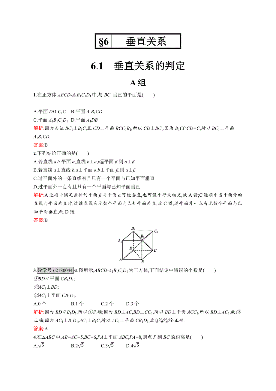 2016-2017学年高一数学（北师大版）必修2练习：1-6-1 垂直关系的判定 WORD版含解析.docx_第1页