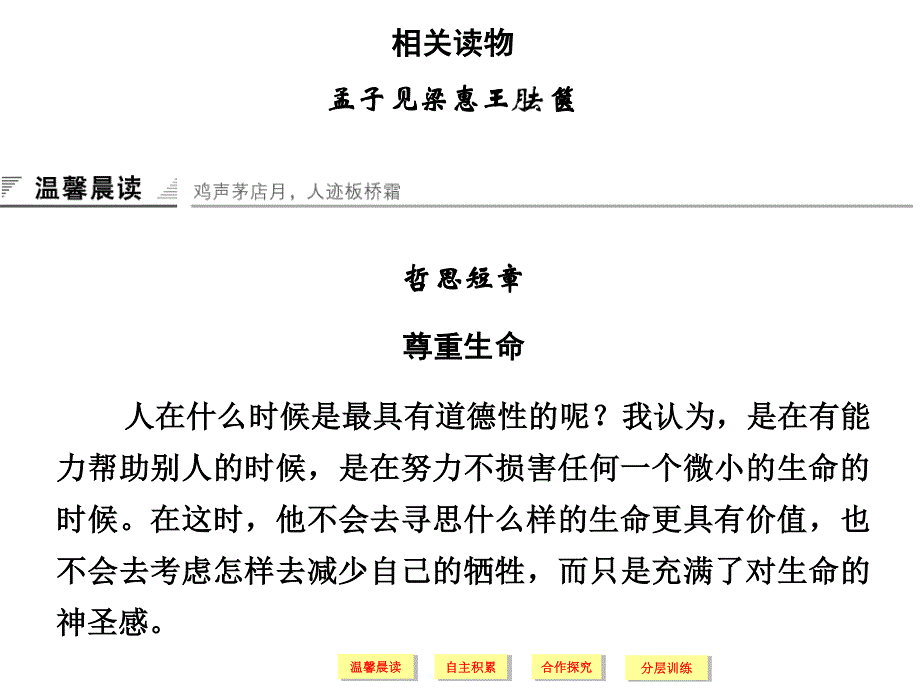 人教版选修《中国文化经典研读》课件：第2单元-孟子见梁惠王、胠箧.ppt_第1页