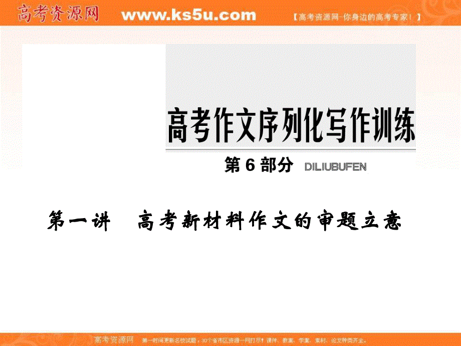 2017年高考语文全国版一轮复习课件：第6部分 第一讲 高考新材料作文的审题立意.ppt_第1页