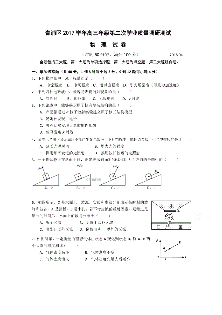 上海市青浦区2018届高三4月质量调研（二模）物理试卷 WORD版含答案.doc_第1页