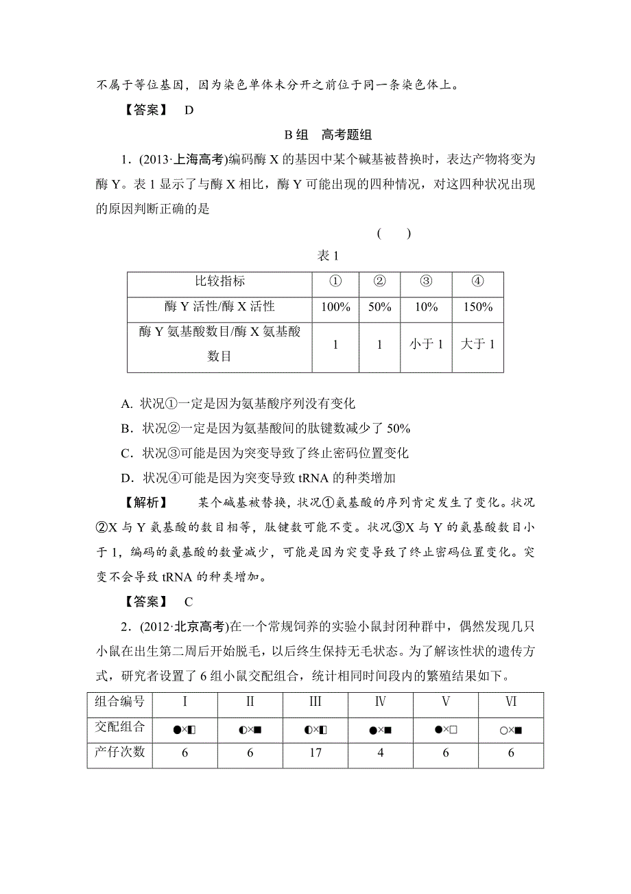 2015高考生物大一轮复习配套精题细做：基因突变和基因重组（双基题组+高考题组含解析）.doc_第3页