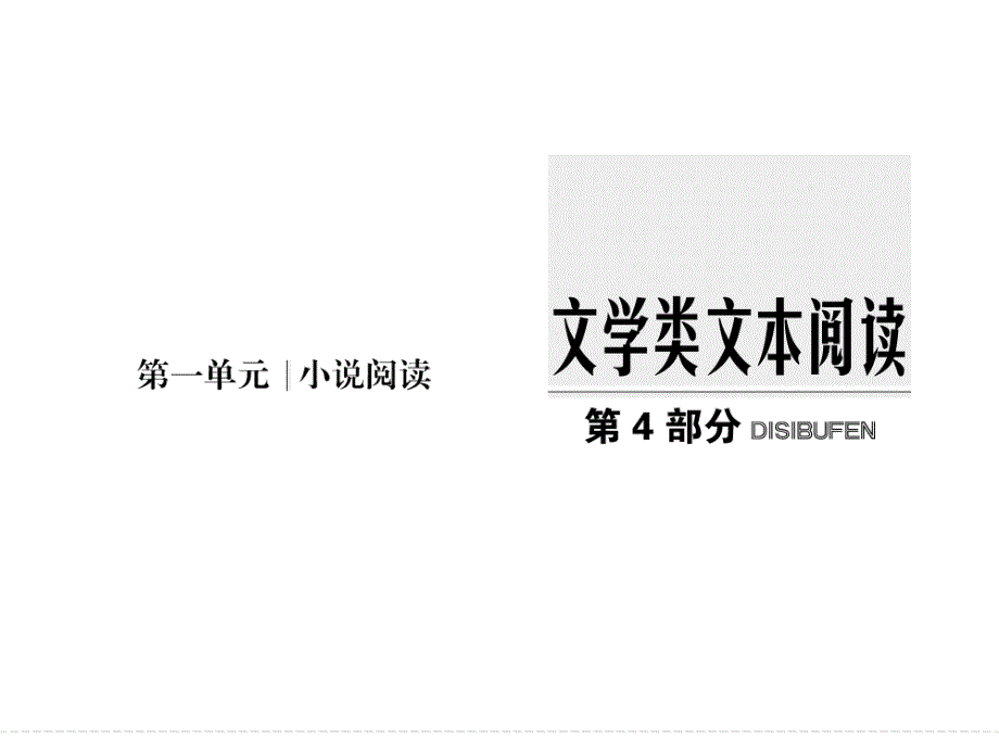 2017年高考语文全国版一轮复习：第4部分文学类文本阅读 第一单元 小说整体阅读 课件.ppt_第1页