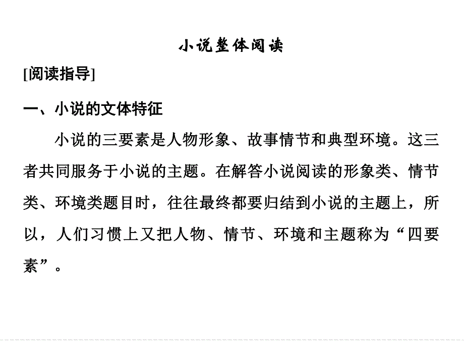 2017年高考语文全国版一轮复习：第4部分文学类文本阅读 第一单元 小说整体阅读 课件.ppt_第2页