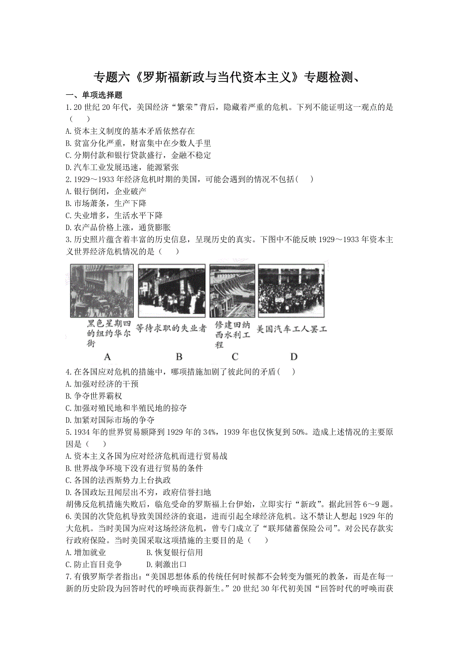 专题六罗斯福新政与当代资本主义专题检测2（人民版必修2）.doc_第1页