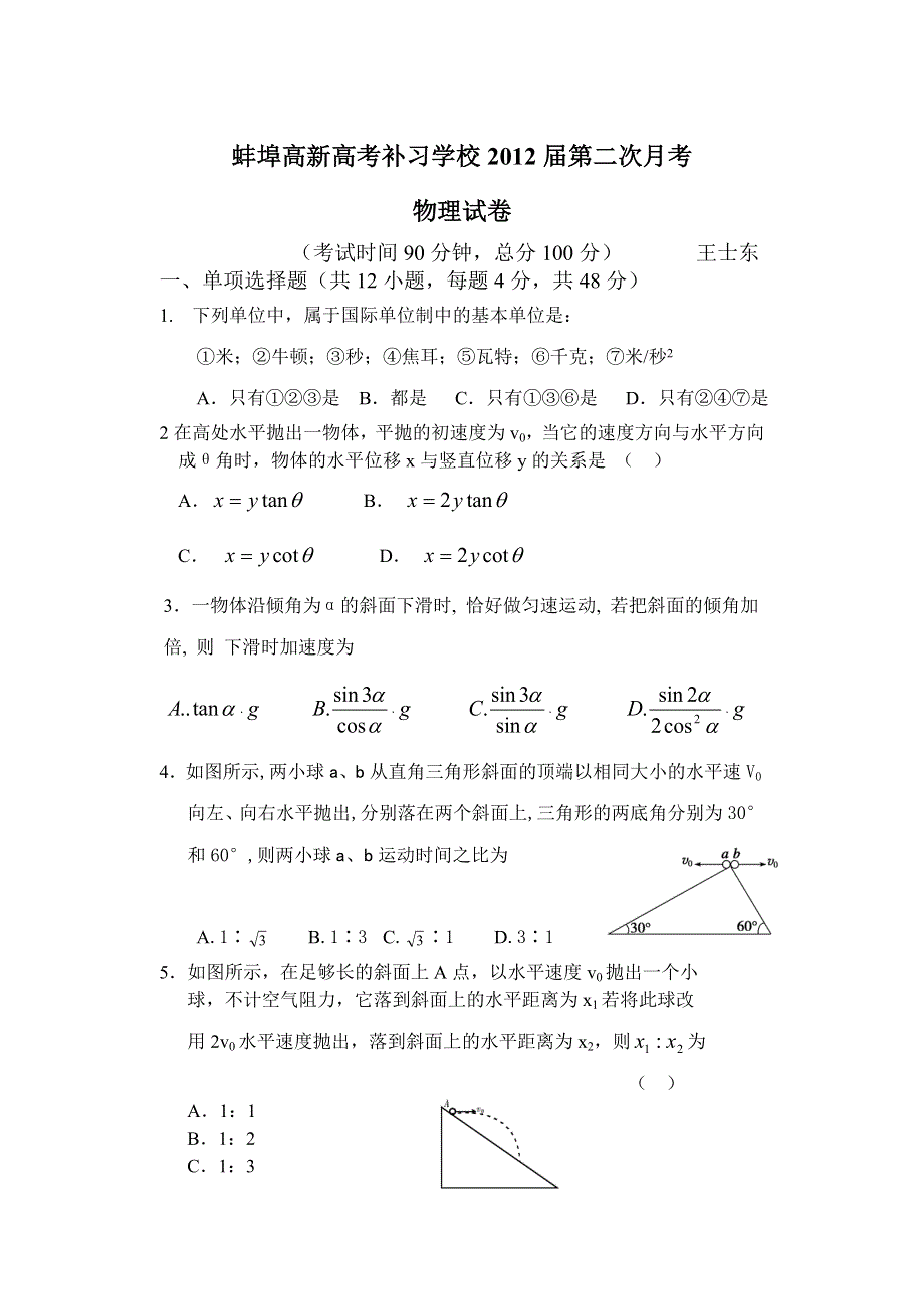 [整理]蚌埠市高新高考补习学校2012届第二次月考物理试卷.doc_第1页