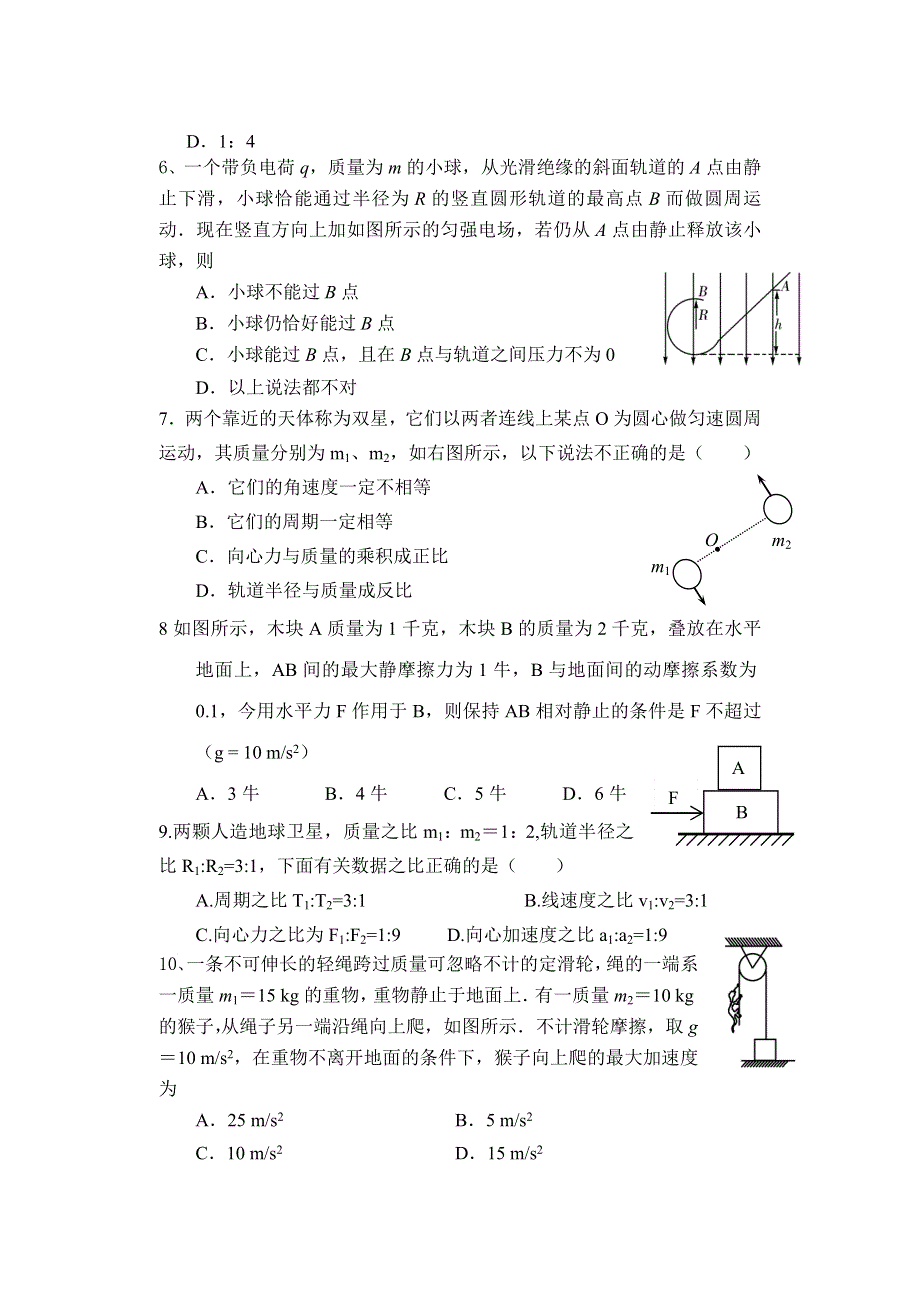 [整理]蚌埠市高新高考补习学校2012届第二次月考物理试卷.doc_第2页