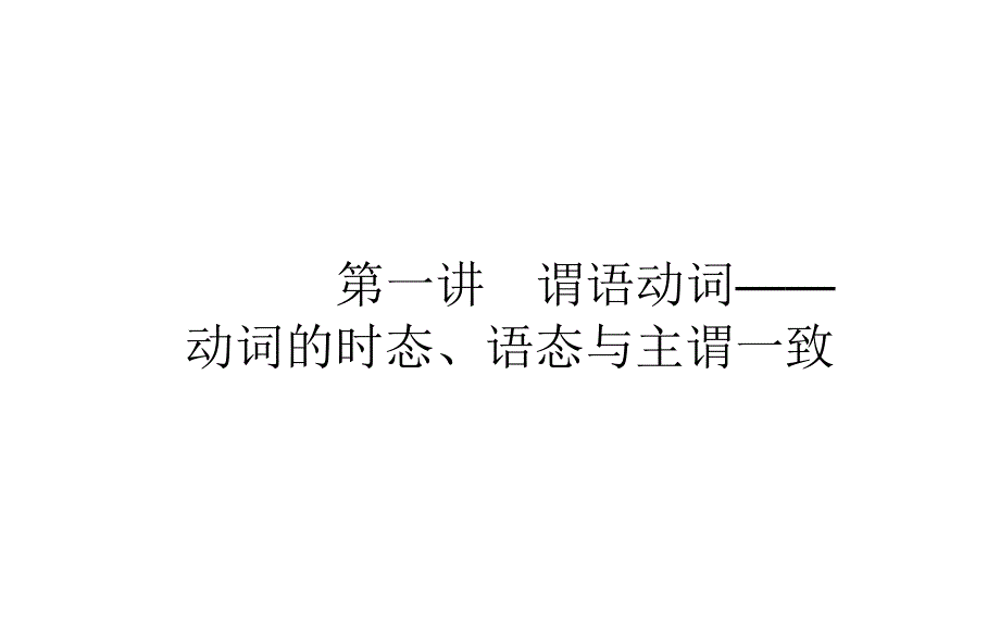 2021届通用版高考英语二轮专题课件： 策略一 谓语动词——动词的时态、语态与主谓一致 .ppt_第1页