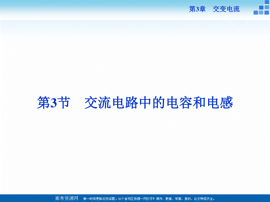 16-17物理鲁科版选修3-2 第3章第3节交流电路中的电容和电感 课件 .ppt_第1页