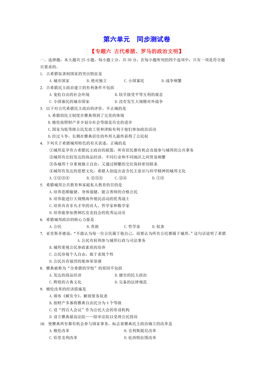 专题六《古代希腊、罗马的政治文明》单元试题—08一轮复习.doc_第1页