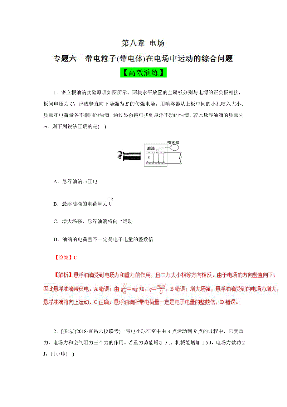 专题六 带电粒子（带电体）在电场中运动的综合问题（高效演练）-2019领军高考物理真题透析一轮复习 WORD版含解析.doc_第1页