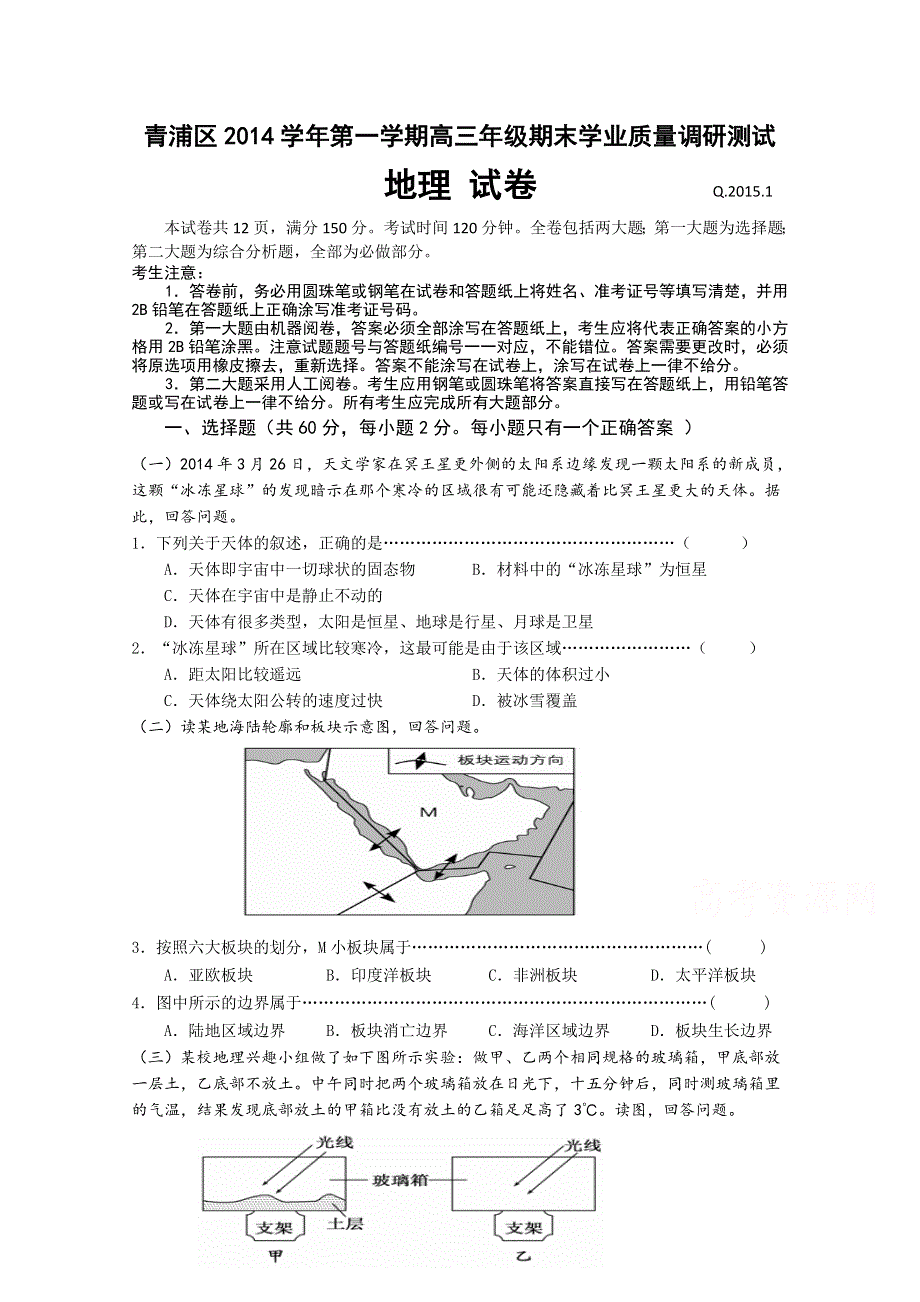 上海市青浦区2015届高三上学期期末学业质量调研测试（一模）地理试题 WORD版含答案.doc_第1页