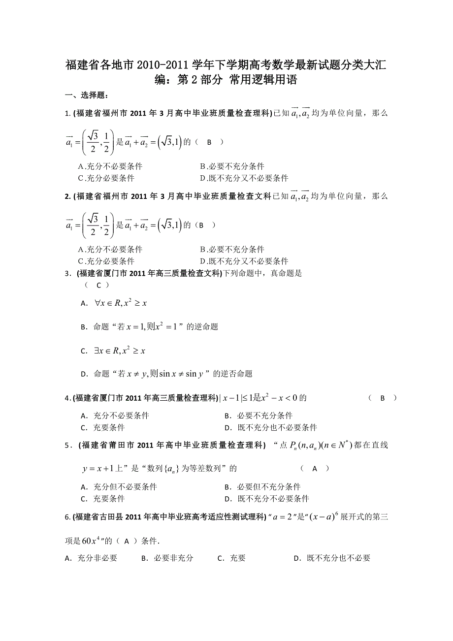 [整理]福建省各地市2010-2011学年3-4月份高考数学最新试题分类大汇编 第2部分 常用逻辑用语.doc_第1页