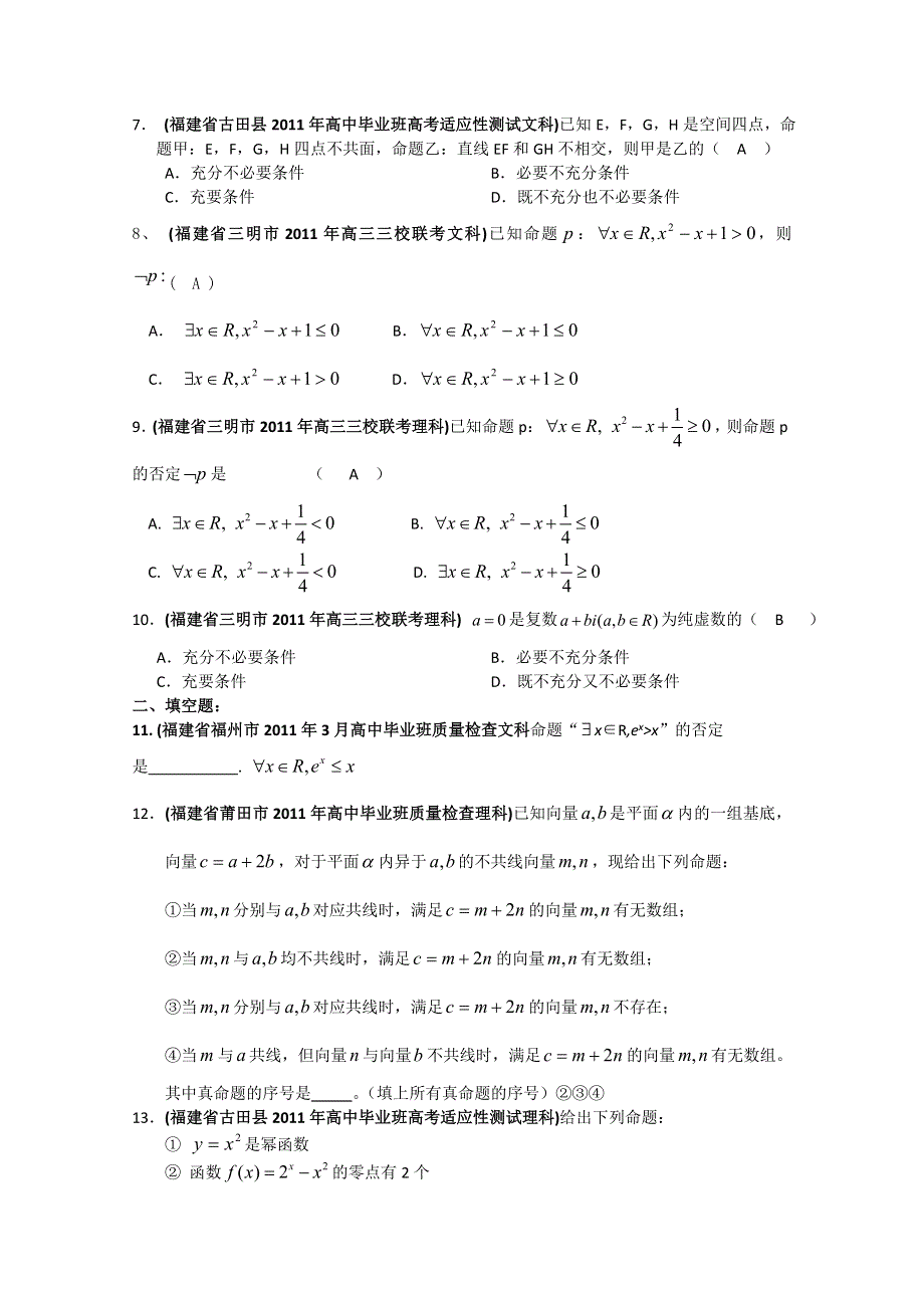 [整理]福建省各地市2010-2011学年3-4月份高考数学最新试题分类大汇编 第2部分 常用逻辑用语.doc_第2页