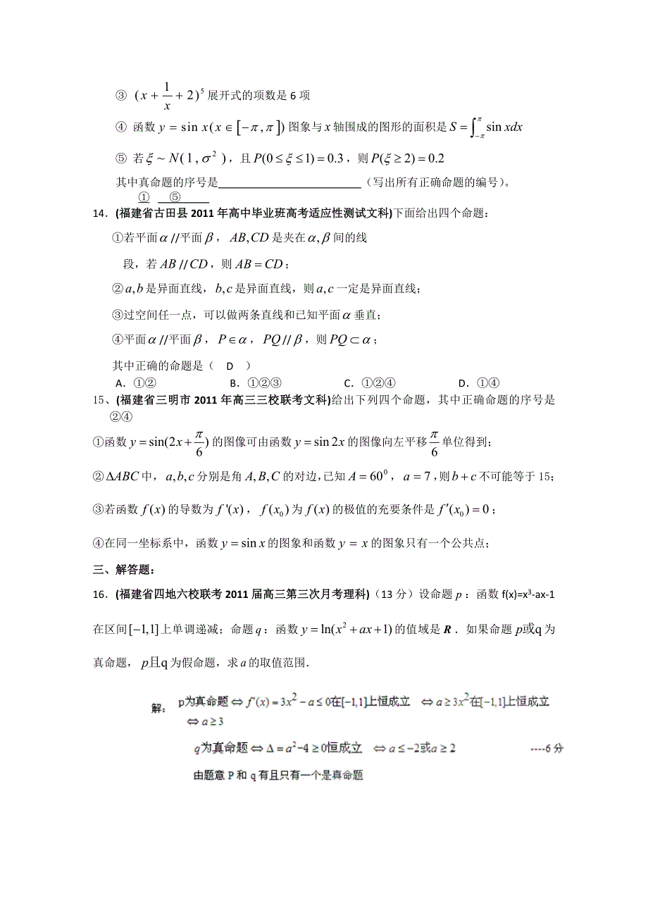 [整理]福建省各地市2010-2011学年3-4月份高考数学最新试题分类大汇编 第2部分 常用逻辑用语.doc_第3页