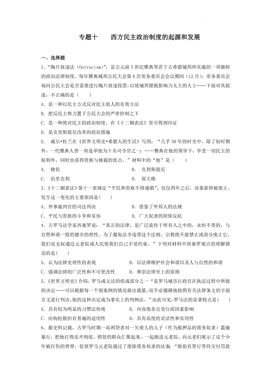 专题十 西方民主政治制度的起源和发展 专题检测--2022届高三历史二轮复习 WORD版含答案.docx_第1页