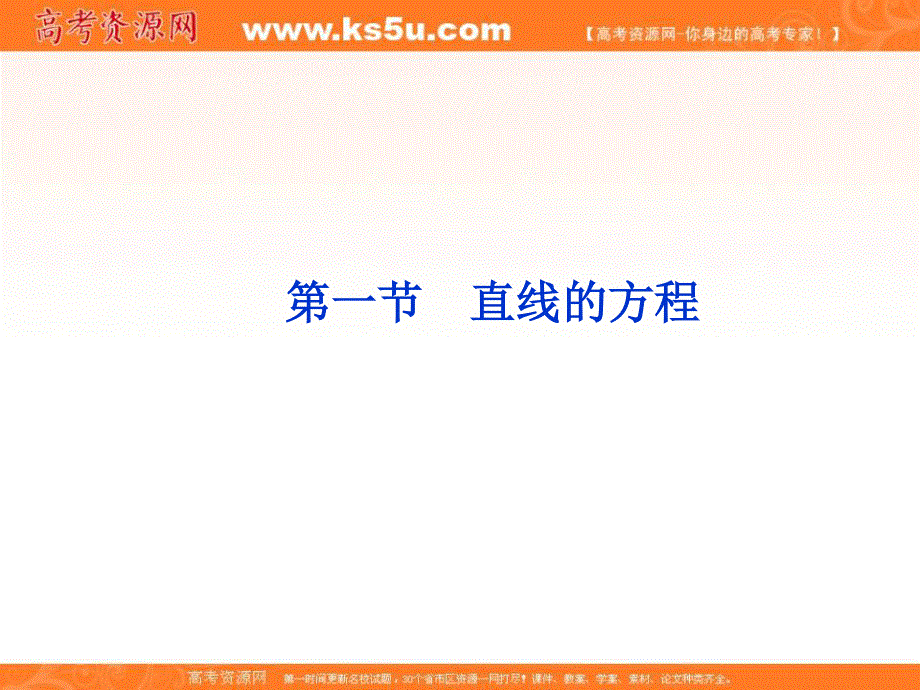 2012届高考数学（理）一轮复习课件：第8章第一节 直线的方程（苏教版江苏专用.ppt_第1页