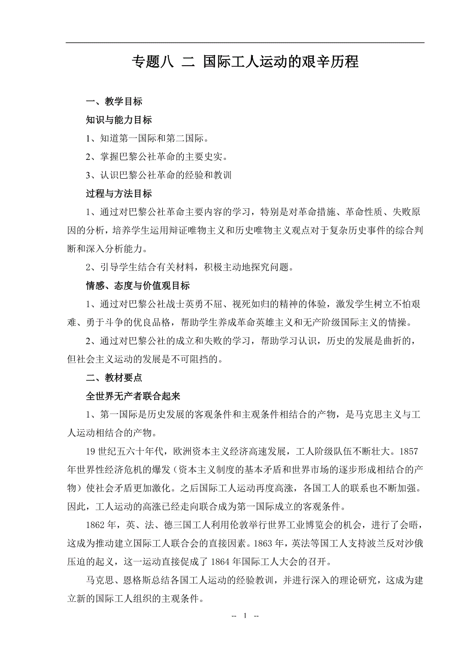 专题八二《国际工人运动的艰辛历程》（人民版必修一）.doc_第1页