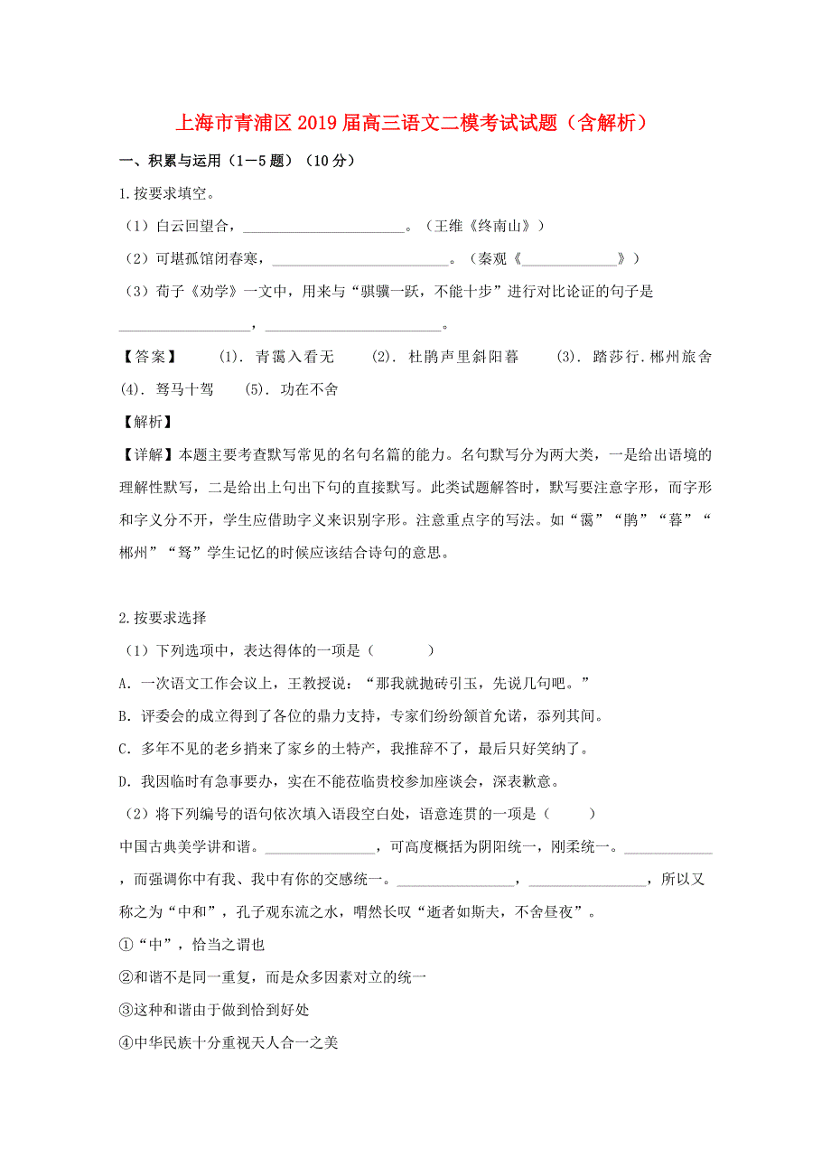 上海市青浦区2019届高三语文二模考试试题（含解析）.doc_第1页