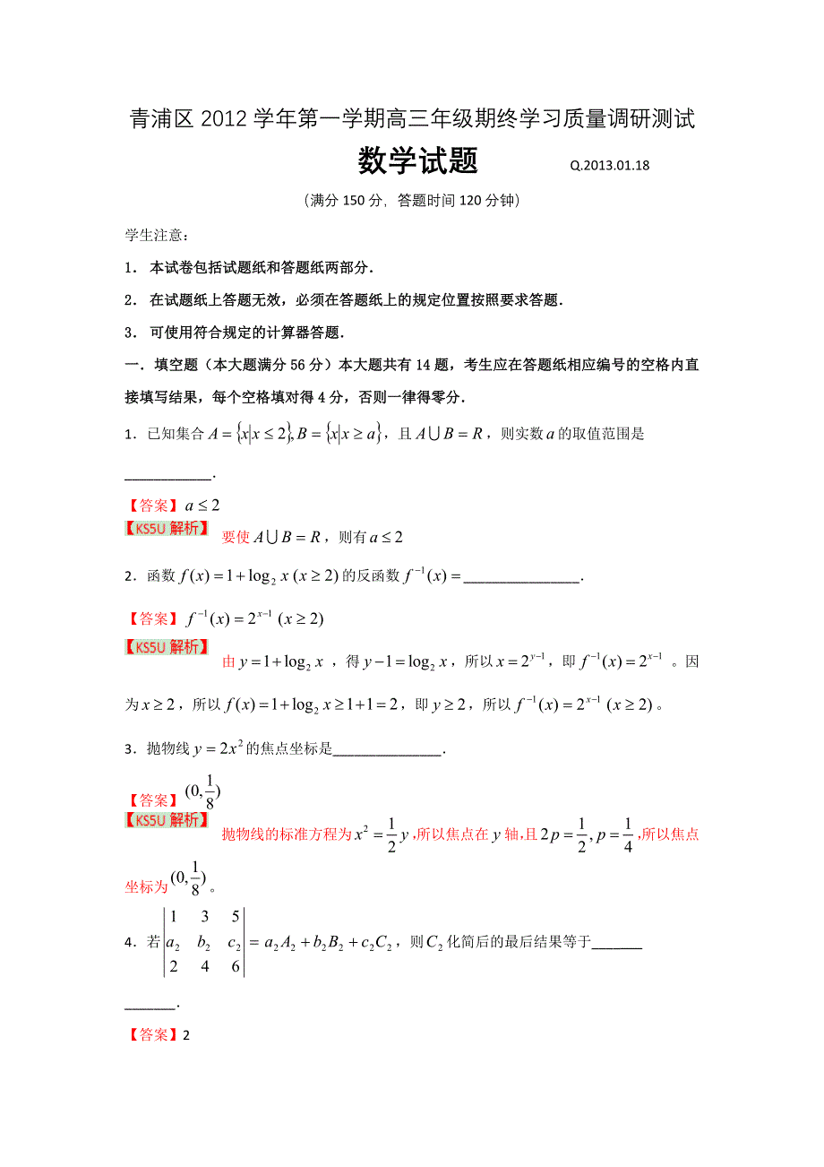 上海市青浦区2013届高三上学期期末教学质量调研数学试题 WORD版含答案.doc_第1页