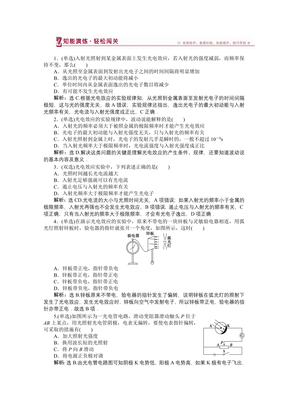 16-17物理粤教版选修3-5 第二章第一节光电效应 课堂练习 WORD版含解析.doc_第1页